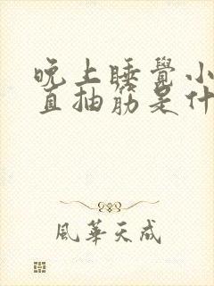 晚上睡觉小腿一直抽筋是什么原因