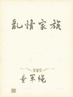 乱情家族