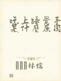 晚上睡觉手发麻是什么原因造成的