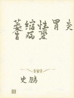 萎缩性胃炎多久会病变