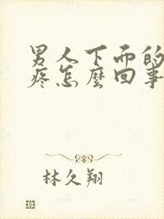 男人下面的蛋蛋疼怎么回事