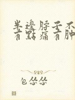 半边脖子不舒服有点痛有肿大淋巴结