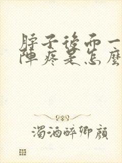 脖子后面一阵一阵疼是怎么回事