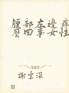 腹部左边疼是怎么回事女性