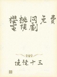 樱桃网免费高清电视剧