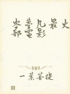 岑梦凡最火的三部电影