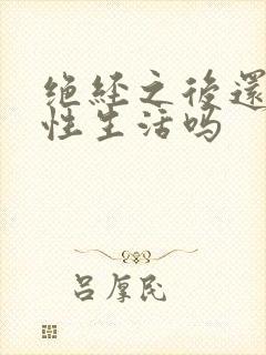 绝经之后还想有性生活吗