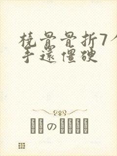 桡骨骨折7个月手还僵硬封面