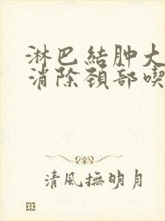 淋巴结肿大怎么消除颈部吃什么好封面