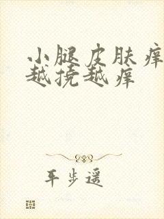 小腿皮肤痒瘙痒越挠越痒