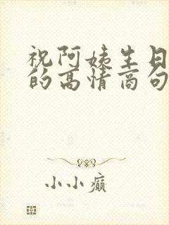 祝阿姨生日快乐的高情商句子