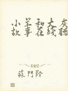 小羊和大灰狼的故事在线听