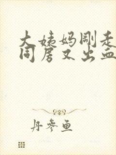 大姨妈刚走两天同房又出血了什么原因