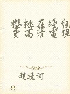 樱桃在线观看免费高清电视剧荣耀红桃