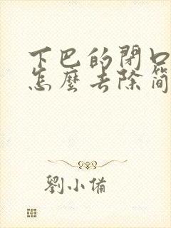 下巴的闭口粉刺怎么去除简单方法