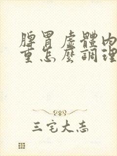 脾胃虚体内湿气重怎么调理封面