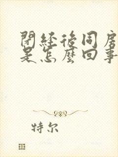 闭经后同房有血是怎么回事封面