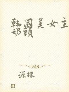 韩国美女主播露奶头