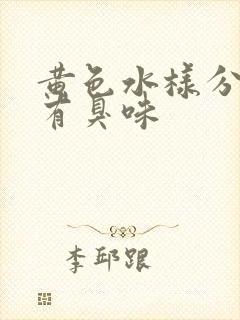 黄色水样分泌物有臭味