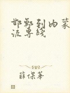 邯郸到内蒙的物流专线