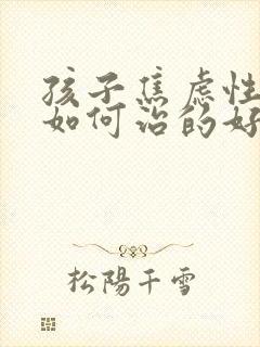 孩子焦虑性抑郁如何治的好封面