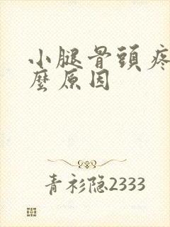 小腿骨头疼是什么原因