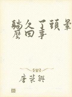 躺久了头晕是怎么回事