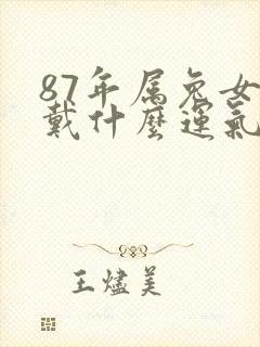 87年属兔女佩戴什么运气好