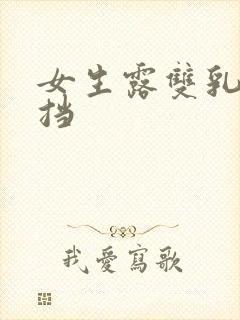 女生露双乳无遮挡