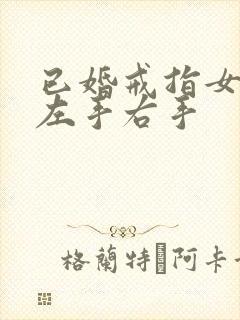 已婚戒指女的戴左手右手