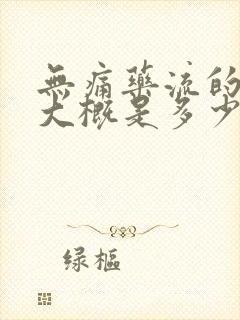 无痛药流的价格大概是多少