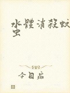 水体消杀蚊子幼虫