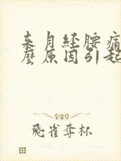 来月经腰痛是什么原因引起的