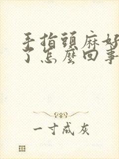 手指头麻好几天了怎么回事