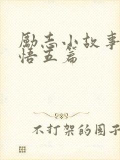 励志小故事及感悟五篇