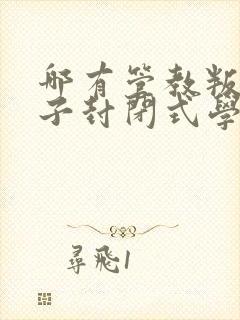 哪有管教叛逆孩子封闭式学校封面