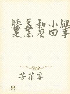 膝盖和小腿发凉是怎么回事