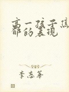 高一孩子焦虑抑郁的表现