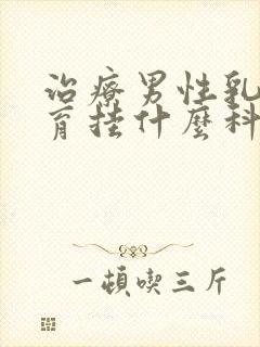 治疗男性乳腺发育挂什么科