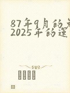 87年9月的兔2025年的运势怎么样封面