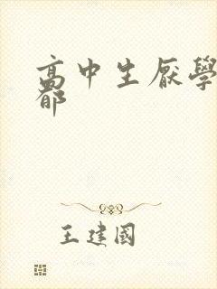 高中生厌学 抑郁封面