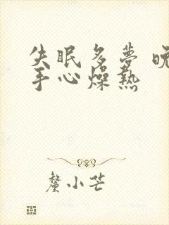 失眠多梦 晚上手心燥热