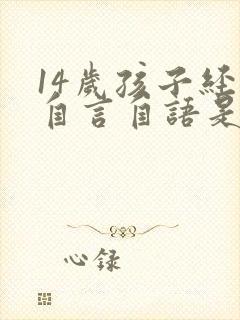14岁孩子经常自言自语是怎么回事封面