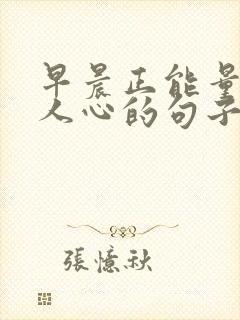 早晨正能量激励人心的句子