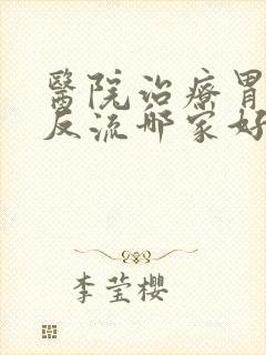 医院治疗胃食道反流哪家好