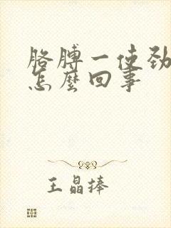 胳膊一使劲就麻怎么回事