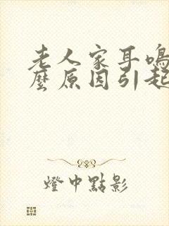 老人家耳鸣是什么原因引起的封面