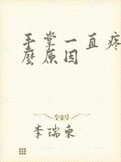 手掌一直疼是什么原因