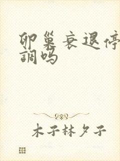 卵巢衰退停经能调吗封面