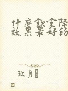 什么饮食降血脂效果最好的